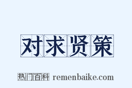 对求贤策是什么意思的图片